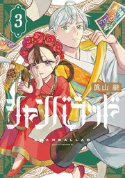 シャンバラッド（３）【シーモア限定特典付き】