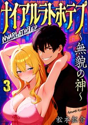 ナイアルラトホテプ ～無貌の神～（フルカラー）　3