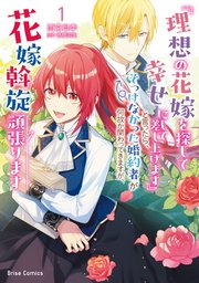 『理想の花嫁を探して幸せにして差し上げます』と言ったら、そっけなかった婚約者が何故か関わってきますが、花嫁斡旋頑張ります【単行本】 表紙
