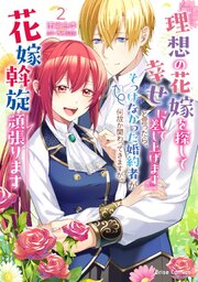 『理想の花嫁を探して幸せにして差し上げます』と言ったら、そっけなかった婚約者が何故か関わってきますが、花嫁斡旋頑張ります 2
