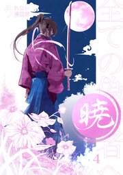 暁～全ての偽善者へ～ 4巻