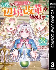 左遷された第三王女は『辺境改革』を始めます！！ 3