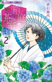 箱庭の茶室 2