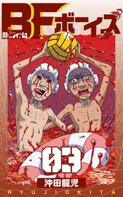 BFボーイズ 第3巻