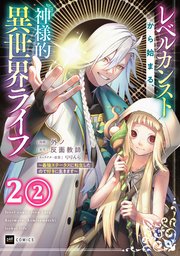 【単話版】レベルカンストから始まる、神様的異世界ライフ ～最強ステータスに転生したので好きに生きます～ 第2話（2）
