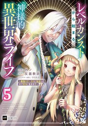 【単話版】レベルカンストから始まる、神様的異世界ライフ ～最強ステータスに転生したので好きに生きます～　第5話
