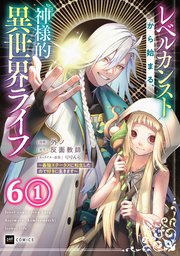 【単話版】レベルカンストから始まる、神様的異世界ライフ ～最強ステータスに転生したので好きに生きます～　第6話（1）