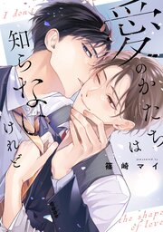 恋をしたいわけじゃないけれど