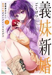 義妹新婚 距離感おかしい義理の妹がグイグイくるんだが！？ (2)