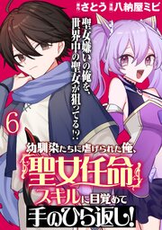 幼馴染たちに虐げられた俺、「聖女任命」スキルに目覚めて手のひら返し！ WEBコミックガンマぷらす連載版　第六話