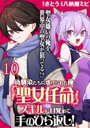 幼馴染たちに虐げられた俺、「聖女任命」スキルに目覚めて手のひら返し！ WEBコミックガンマぷらす連載版　第十話