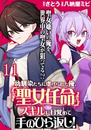 幼馴染たちに虐げられた俺、「聖女任命」スキルに目覚めて手のひら返し！ 【連載版】