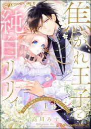 焦がれ王子と純白リリィ 初めてを捧げたらサヨナラの予定だったのに（分冊版）