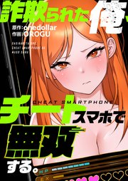 詐欺られた俺、チートスマホで無双する（２８）【タテヨミ】