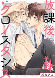 放課後クロノスタシス（分冊版） 【第2話】