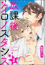 放課後クロノスタシス（分冊版） 【第3話】