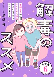 解毒のススメ ～毒親育ちの私がアメリカ人彼氏と幸せになってもいいですか？～【分冊版】6