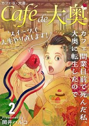 カフェ・ド・大奥～カフェ開業目前で死んだ私、大奥に転生したのでスイーツで人生やり直します！～（２）