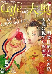 カフェ・ド・大奥～カフェ開業目前で死んだ私、大奥に転生したのでスイーツで人生やり直します！～