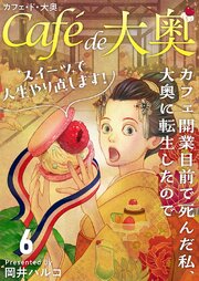 カフェ・ド・大奥～カフェ開業目前で死んだ私、大奥に転生したのでスイーツで人生やり直します！～