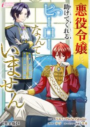 悪役令嬢に、助けてくれるヒーローなんていません【完全版】