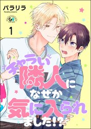 チャラい隣人になぜか気に入られました!?（分冊版）