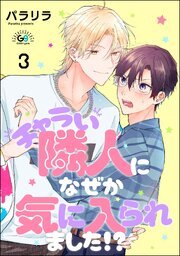 チャラい隣人になぜか気に入られました!?（分冊版） 【第3話】