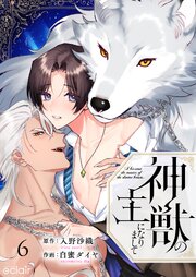 神獣の主になりまして 6