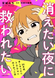 消えたい夜に救われたい　30年間苦しめられたトラウマに向き合った話