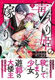 毒入り姫の嫁入り　分冊版（２）