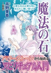 魔法の石【単行本版】