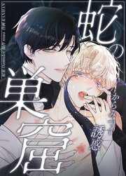 蛇の巣窟～からみつく誘惑～【タテヨミ】13