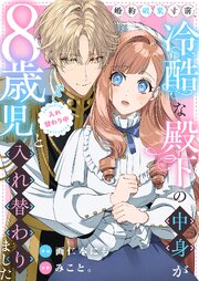 婚約破棄寸前、冷酷な殿下の中身が8歳児と入れ替わりました