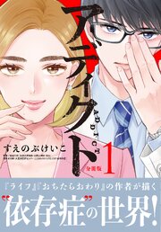 アディクト　分冊版 表紙