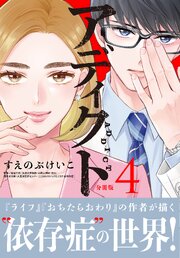 アディクト　分冊版