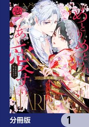 めとりめとられあい愛す　仮面夫婦は添い遂げる！？