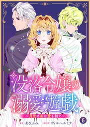 没落令嬢の溺愛遊戯～月光の糸は愛を紡ぐ～【単話】 6