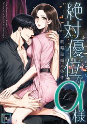 絶対優位なα様～政略結婚の条件【全年齢版】(4)
