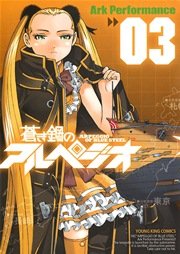 蒼き鋼のアルペジオ（3）