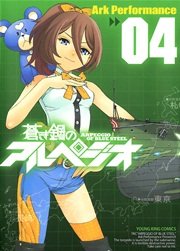 蒼き鋼のアルペジオ（4）