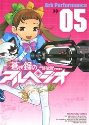 蒼き鋼のアルペジオ（5）