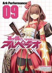 蒼き鋼のアルペジオ（9）