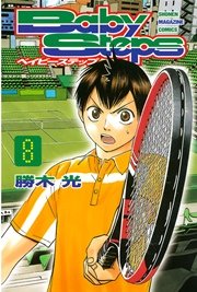ベイビーステップ(8)