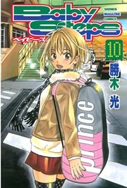 ベイビーステップ（10）