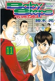 ベイビーステップ（11）