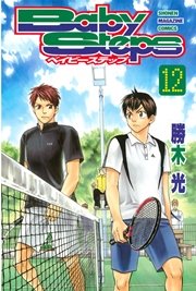 ベイビーステップ（12）