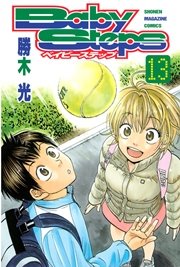 ベイビーステップ（13）