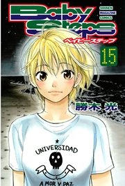 ベイビーステップ（15）