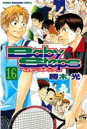 ベイビーステップ（16）