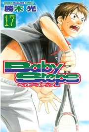 ベイビーステップ（17）